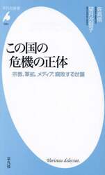 この国の危機の正体　宗教、軍拡、メディア、腐敗する世襲
