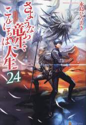 さようなら竜生、こんにちは人生　２４