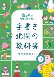 Ｑ＆Ａで地域を再発見！手書き地図の教科書