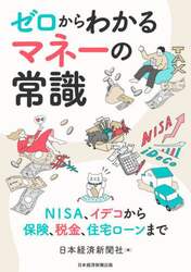 ゼロからわかるマネーの常識　ＮＩＳＡ、イデコから保険、税金、住宅ローンまで
