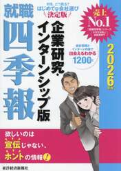 就職四季報企業研究・インターンシップ版　２０２６年版
