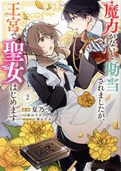 魔力がないと勘当されましたが、王宮で聖女はじめます　２