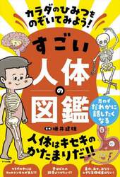 カラダのひみつをのぞいてみよう！すごい人体の図鑑