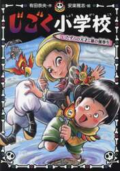 じごく小学校　〔４〕