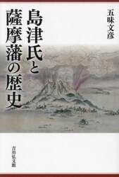 島津氏と薩摩藩の歴史