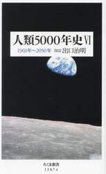 人類５０００年史　６