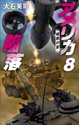 アメリカ陥落　８