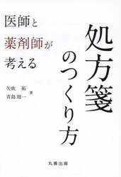 医師と薬剤師が考える処方箋のつくり方
