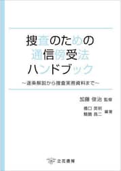 捜査のための通信傍受法ハンドブック　逐条解説から捜査実務資料まで