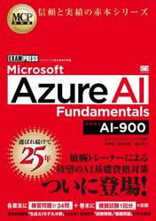 Ｍｉｃｒｏｓｏｆｔ　Ａｚｕｒｅ　ＡＩ　Ｆｕｎｄａｍｅｎｔａｌｓ　試験番号ＡＩ－９００