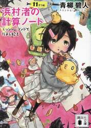 浜村渚の計算ノート　１１さつめ