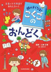 頭がよくなる！こくごのおんどく　言葉って不思議でおもしろい！