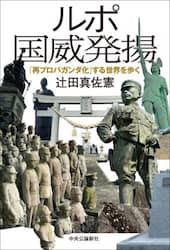 ルポ国威発揚　「再プロパガンダ化」する世界を歩く