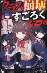 クラス崩壊すごろくゲーム