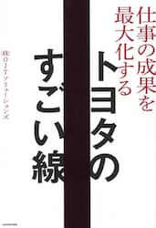 トヨタのすごい線　仕事の成果を最大化する