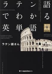 ラテン語でわかる英単語