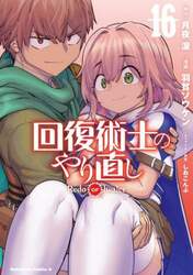 回復術士のやり直し　１６