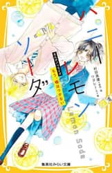 ハニーレモンソーダ　まんがノベライズ　〔２〕