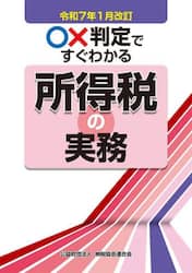 ○×判定ですぐわかる所得税の実務　令和７年１月改訂