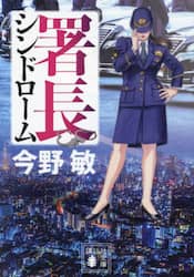 署長シンドローム