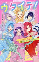 ウタイテ！　１０