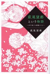萩尾望都という物語　女子美での講義より　２