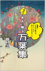 言葉にできない想いは、どうしたら伝えられるだろう。悩める大人に贈る万葉集
