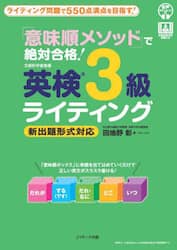「意味順メソッド」で絶対合格！英検３級ライティング　ライティング問題で５５０点満点を目指す！