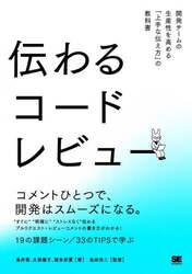 伝わるコードレビュー　開発チームの生産性を高める「上手な伝え方」の教科書
