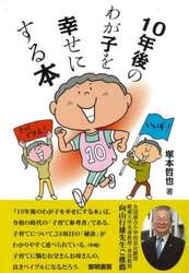 １０年後のわが子を幸せにする本