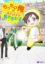 ちったい俺の巻き込まれ異世界生活　４