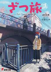 ざつ旅謎－Ｔｈａｔ’ｓ“Ｍｙｓｔｅｒｙ”Ｊｏｕｒｎｅｙ－