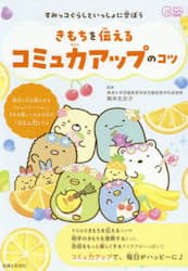 すみっコぐらしといっしょに学ぼうきもちを伝えるコミュ力アップのコツ