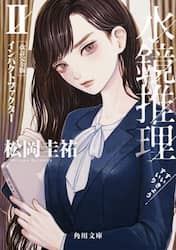 水鏡推理　２