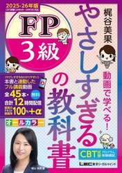 やさしすぎるＦＰ３級の教科書　梶谷美果動画で学べる！　２０２５－２６年版
