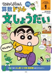 クレヨンしんちゃん算数ドリル小学１年生文しょうだい