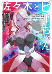 佐々木とピーちゃん　異世界でスローライフを楽しもうとしたら、現代で異能バトルに巻き込まれた件　５　魔法少女がアップを始めたようです