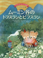 ムーミン谷のトフスランとビフスラン