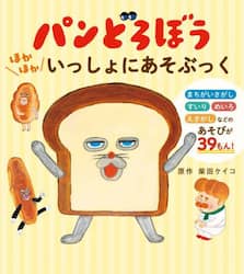 パンどろぼうほかほかいっしょにあそぶっく