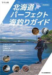北海道パーフェクト海釣りガイド　完全保存版