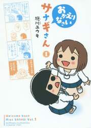 おかえりなさいサナギさん　１