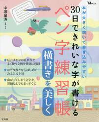３０日できれいな字が書けるペン字練習帳　横書きを美しく　本が大きく開いて書き込みやすい