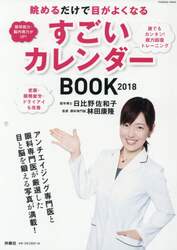 眺めるだけで目がよくなるすごいカレンダーＢＯＯＫ　２０１８