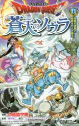 ドラゴンクエスト蒼天のソウラ　１１