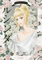 名香智子コレクション　１０
