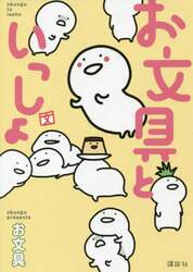 お文具といっしょ