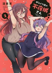 がんくつ荘の不夜城さん　　　３