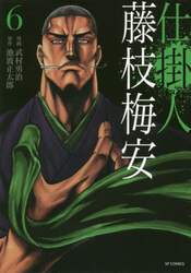 仕掛人藤枝梅安　６