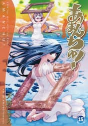 あまんちゅ！　１５