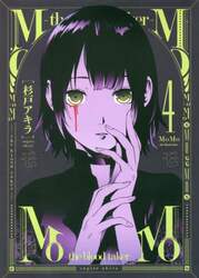 ＭｏＭｏ－ｔｈｅ　ｂｌｏｏｄ　ｔａｋｅｒ－　４